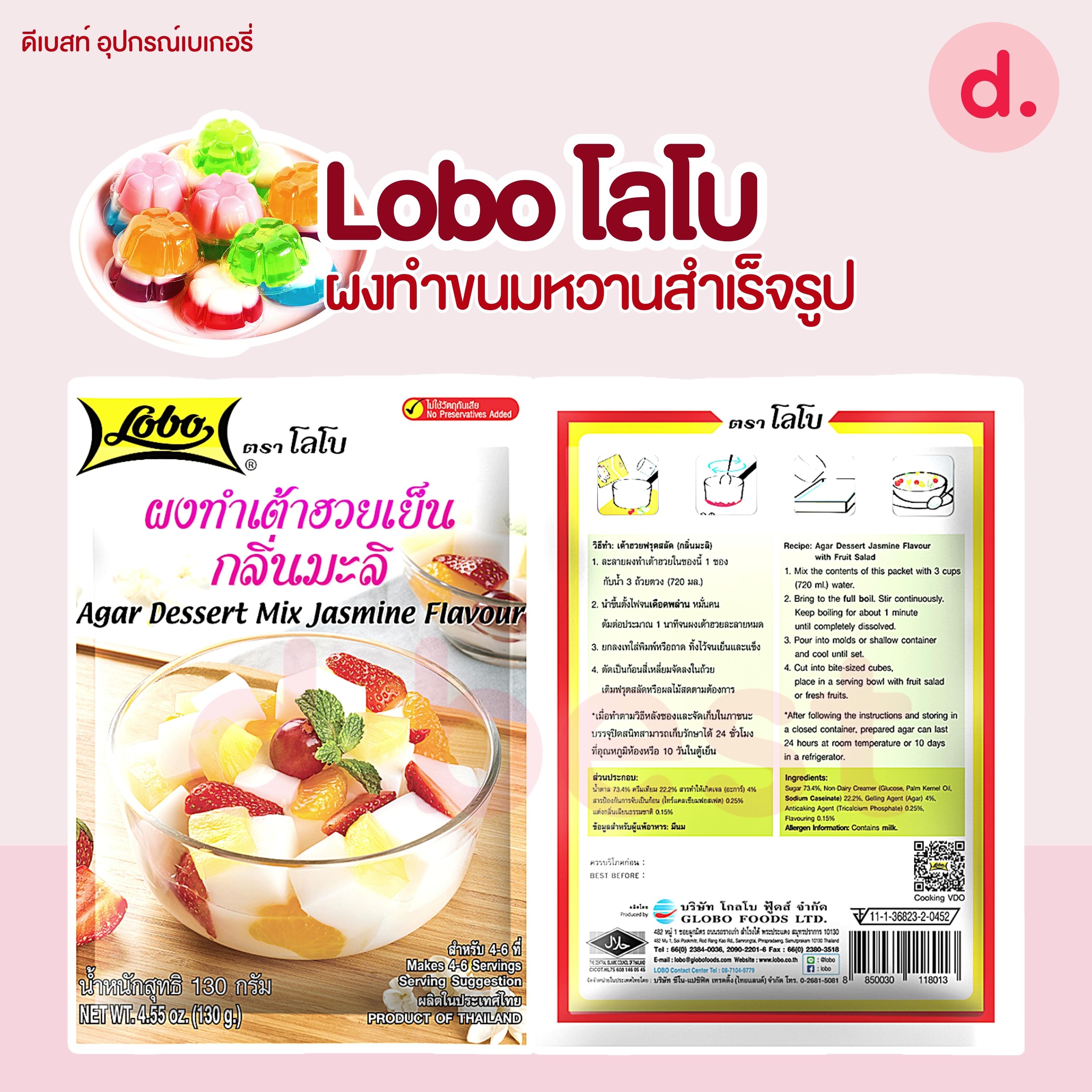 Lobo โลโบ ผงทำขนมหวาน สำเร็จรูป
