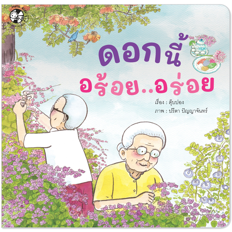 Plan For Kids หนังสือเด็ก เรื่อง ดอกนี้ อร้อย อร่อย (ปกอ่อน) นิทานคำกลอน