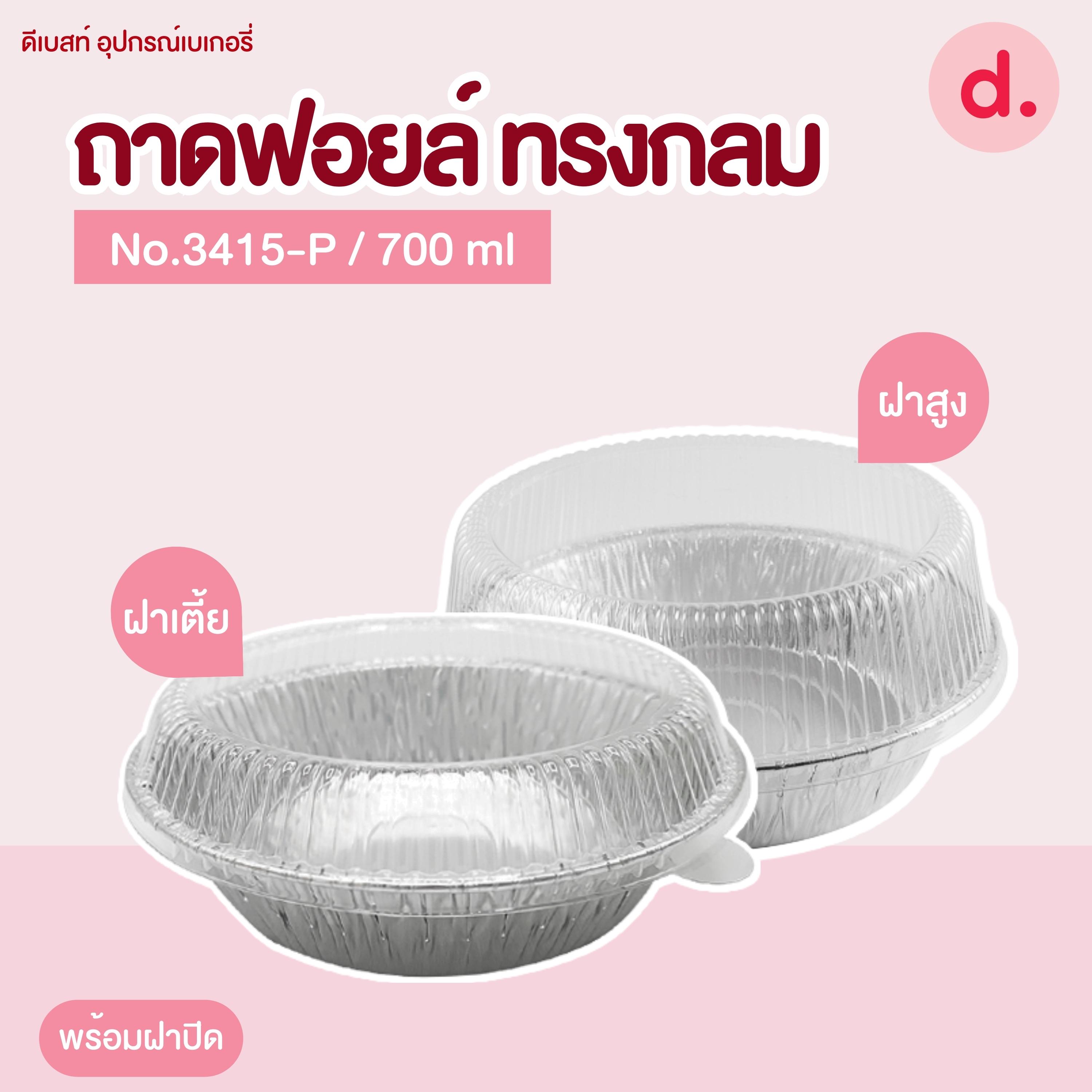 ถาดฟอยล์ Star Products 3415-P พร้อมฝาเตี้ย-สูง บรรจุ 5 ชิ้น/แพ็ค