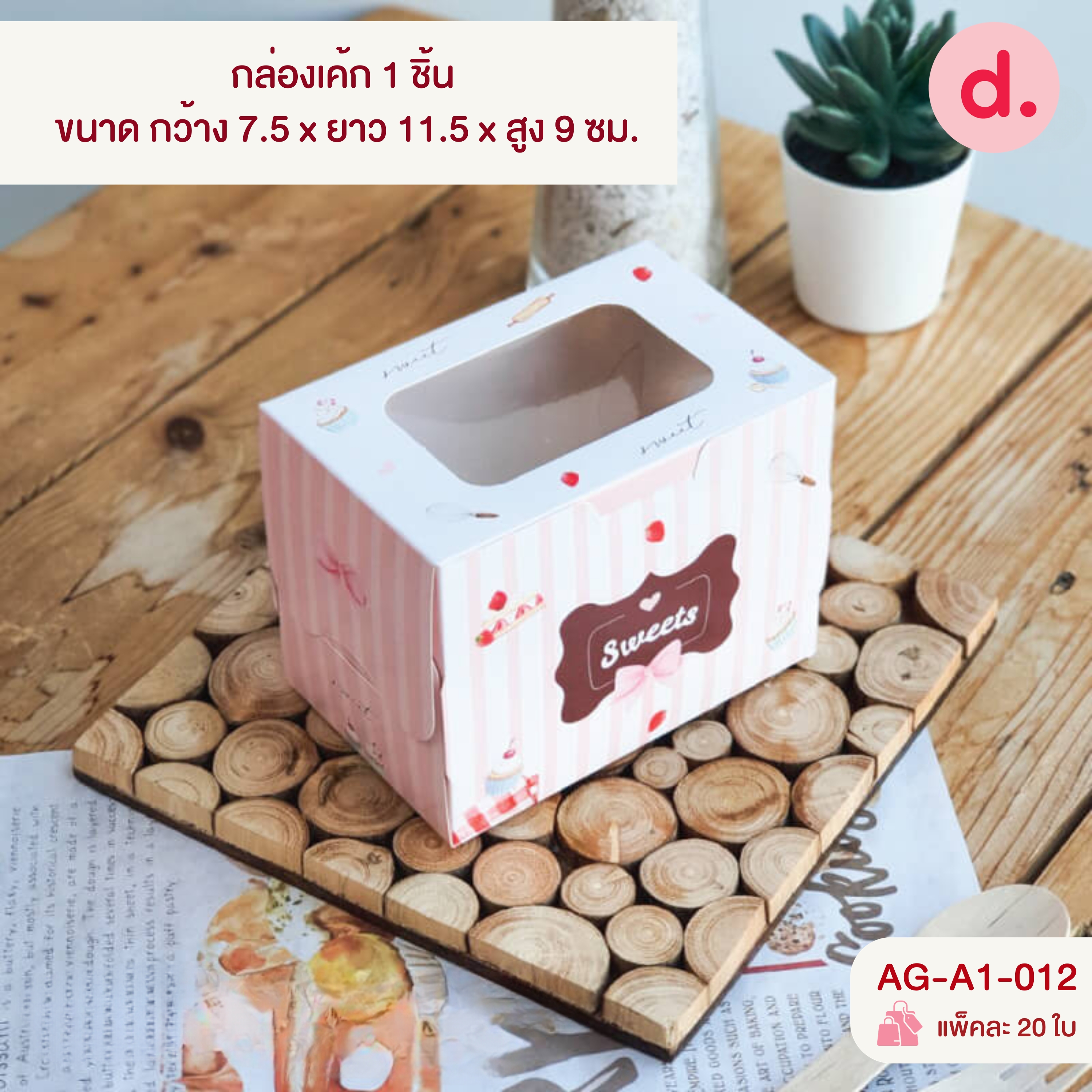 กล่องเค้ก 1-4 ชิ้น เจาะหน้าต่าง มี 3 ขนาด