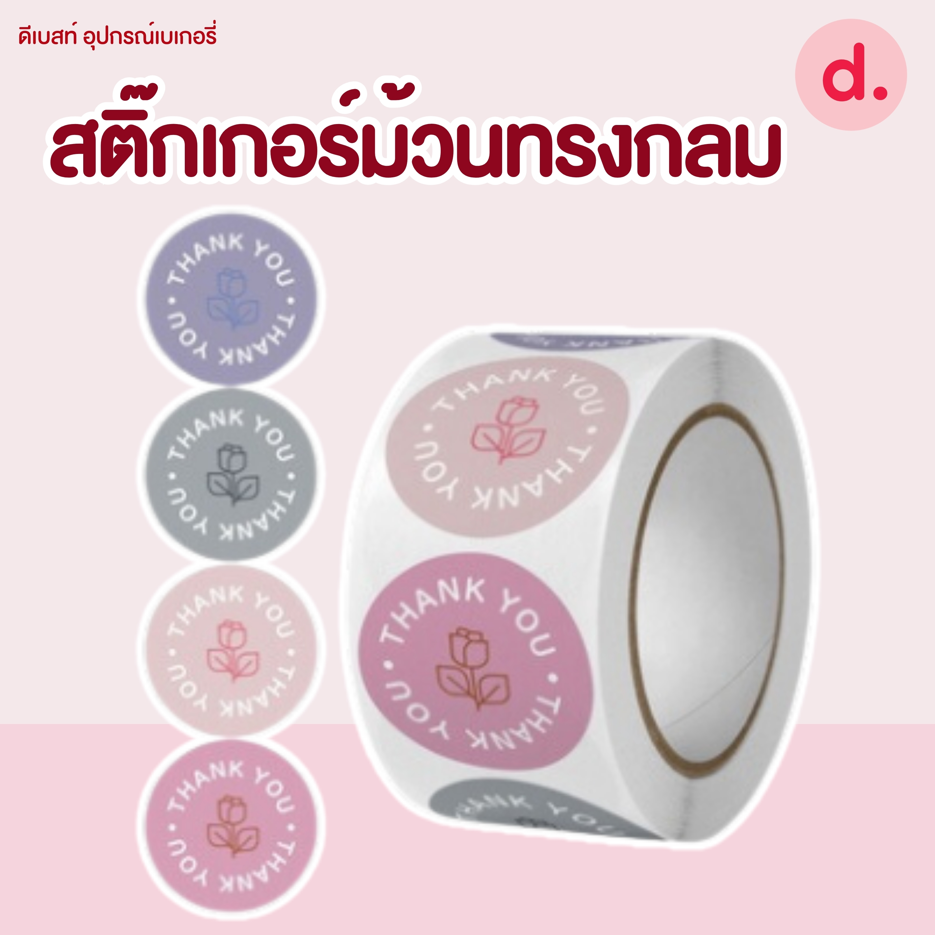 สติ๊กเกอร์ม้วนทรงกลม มี 2 ขนาด ( 2.5 -3.8 ซม.)