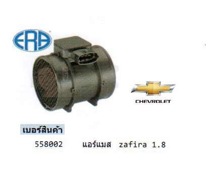 12.รหัสสินค้า 558002 แอร์แมส Chevrolet Zafira 1.8 (ยี่ห้อ ERA)