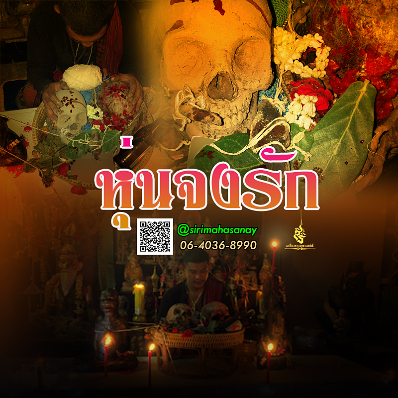 พิธีหุ่นจงรัก อ.สัปเหร่อ
