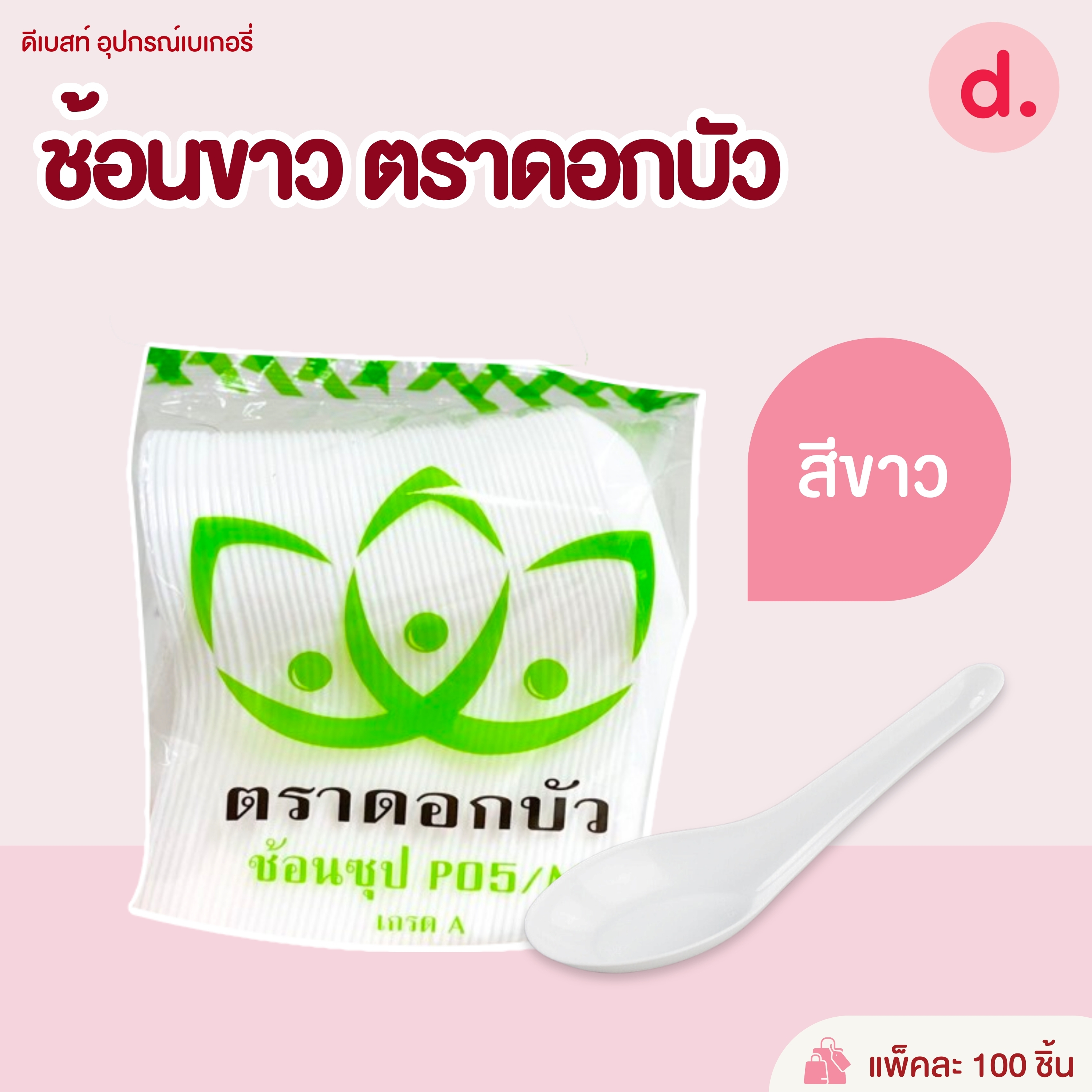 ช้อนพลาสติก ช้อนคาว ช้อนตักแกง (สีใส-สีขาวขุ่น)