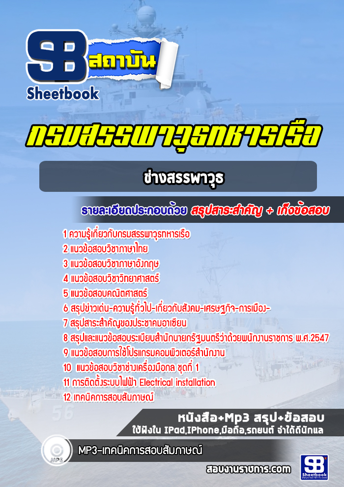 แนวข้อสอบช่างสรรพาวุธ กรมสรรพาวุธทหารเรือ