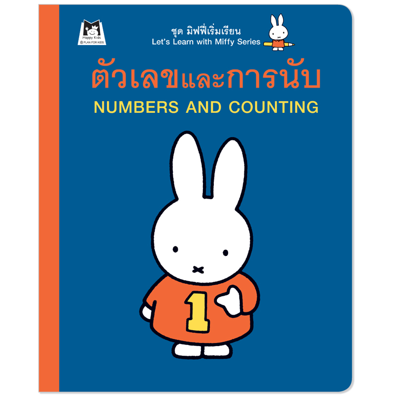 Plan For Kids หนังสือกิจกรรม เรื่อง ตัวเลขและการนับ (คณิตศาสตร์) มิฟฟี่