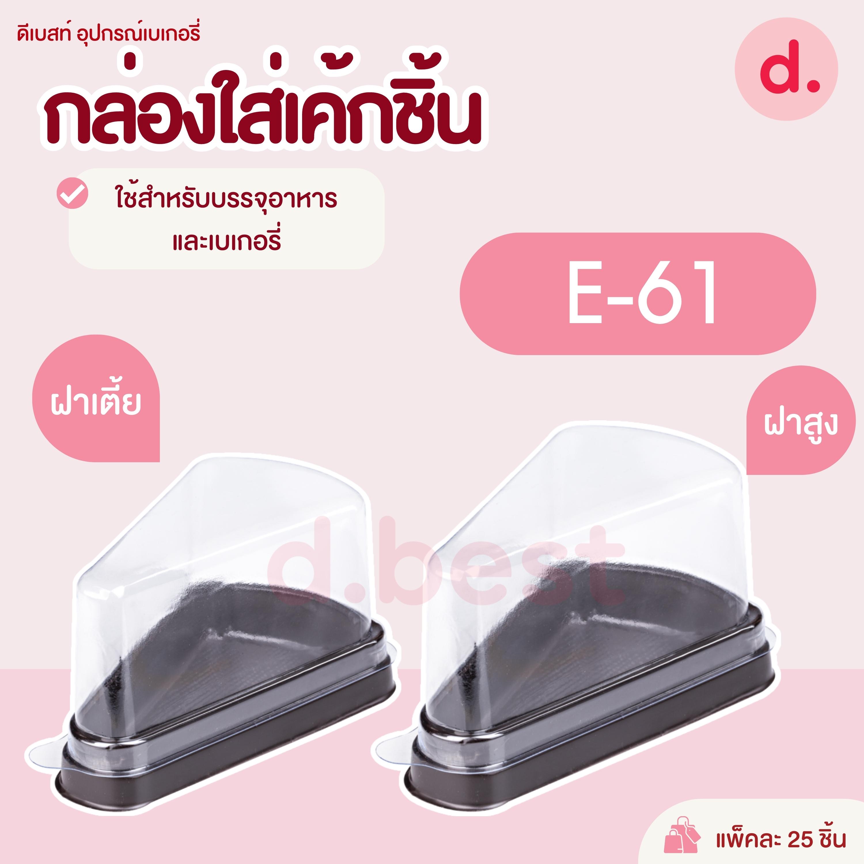E-61 กล่องพลาสติกฝาใส+ฐานน้ำตาล กล่องเค้กชิ้น (ทรงเตี้ย-ทรงสูง)