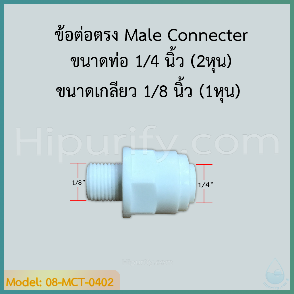 ข้อต่อตรง Male Connecter (1/4OD x 1/8MIP) SPEED FIT