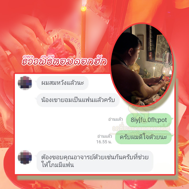 พิธีหอมดอกฮัก อาจารย์เสก สำนักสักยันต์ป๋ารมีเศรษฐีเรือนคำ