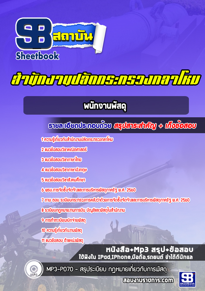 แนวข้อสอบพนักงานพัสดุ สำนักงานปลัดกระทรวงกลาโหม