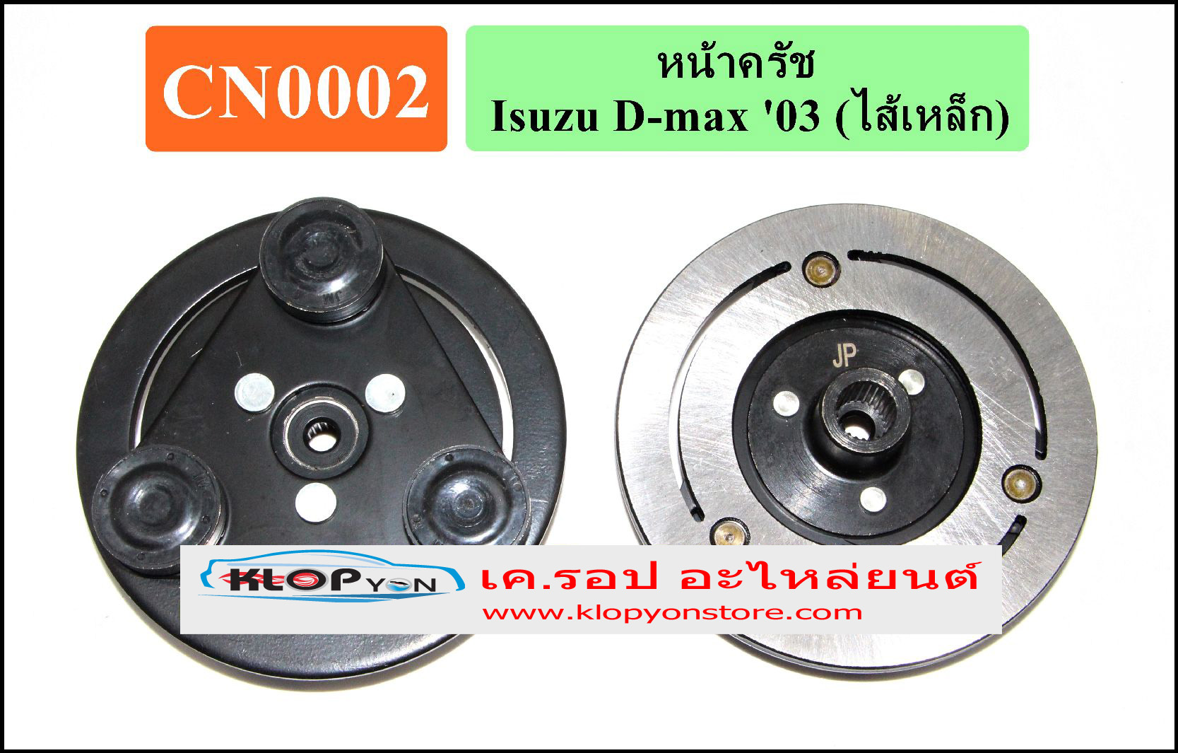 CN0002(Vinn) หน้าคลัทช์(CALSONIC) Isuzu D-MAX ไส้เหล็ก (ใส่มู่เลย์ 2 ร่อง)