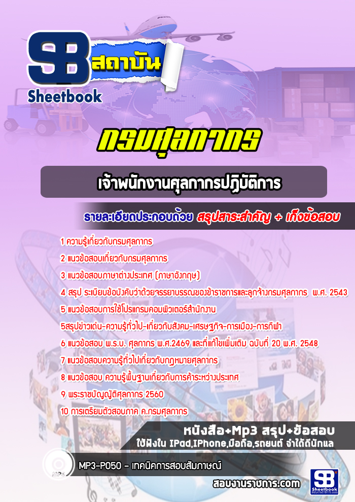 แนวข้อสอบเจ้าพนักงานศุลกากรปฏิบัติการ กรมศุลกากร