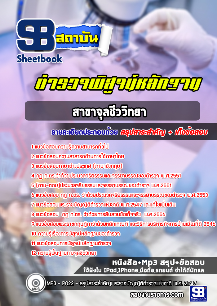 แนวข้อสอบตำรวจพิสูจน์หลักฐาน จุลชีววิทยา