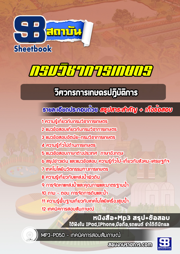 แนวข้อสอบวิศวกรการเกษตรปฏิบัติการ กรมวิชาการเกษตร