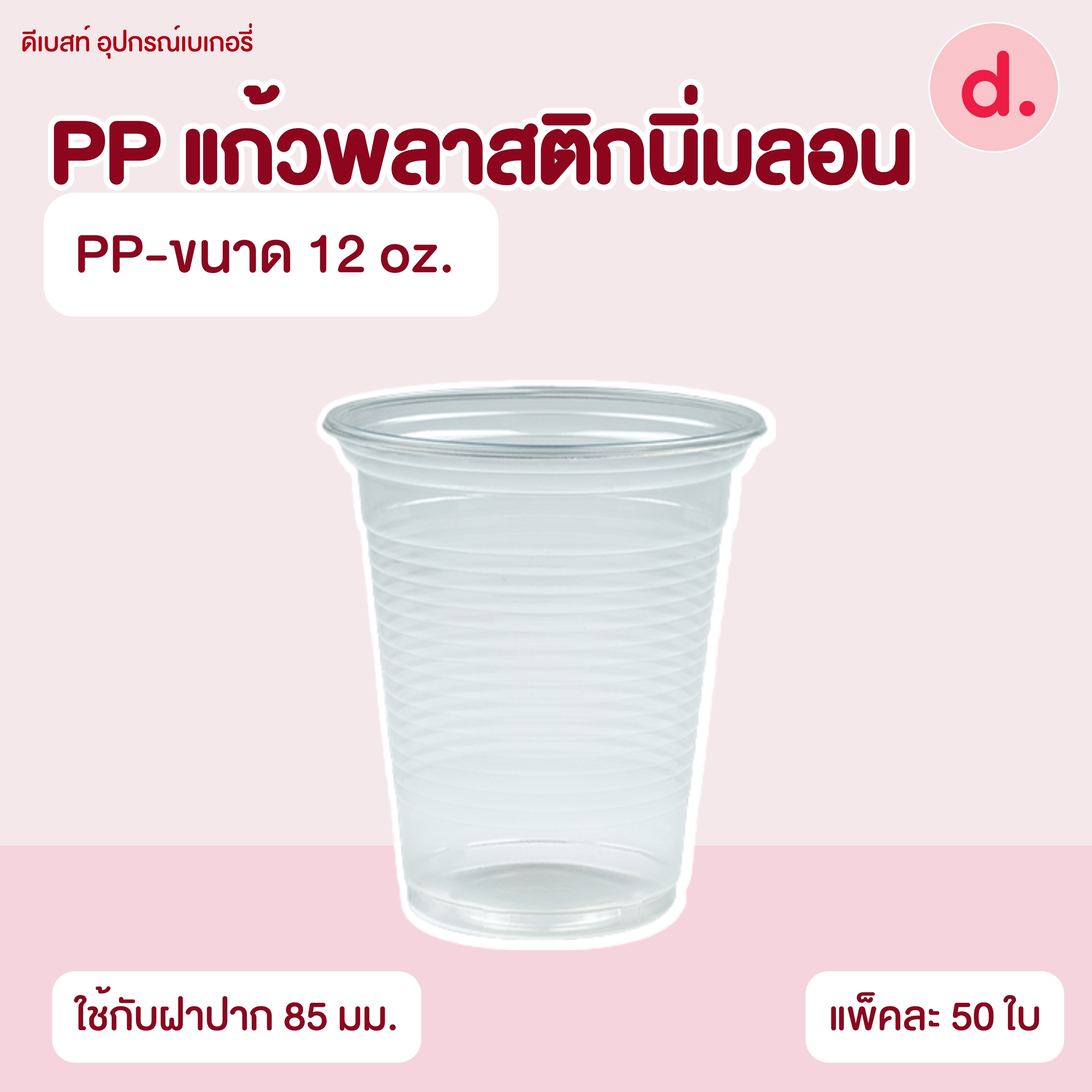 PP แก้วพลาสติกนิ่มลอนใส (ขนาด 6, 10, 12 Oz.)