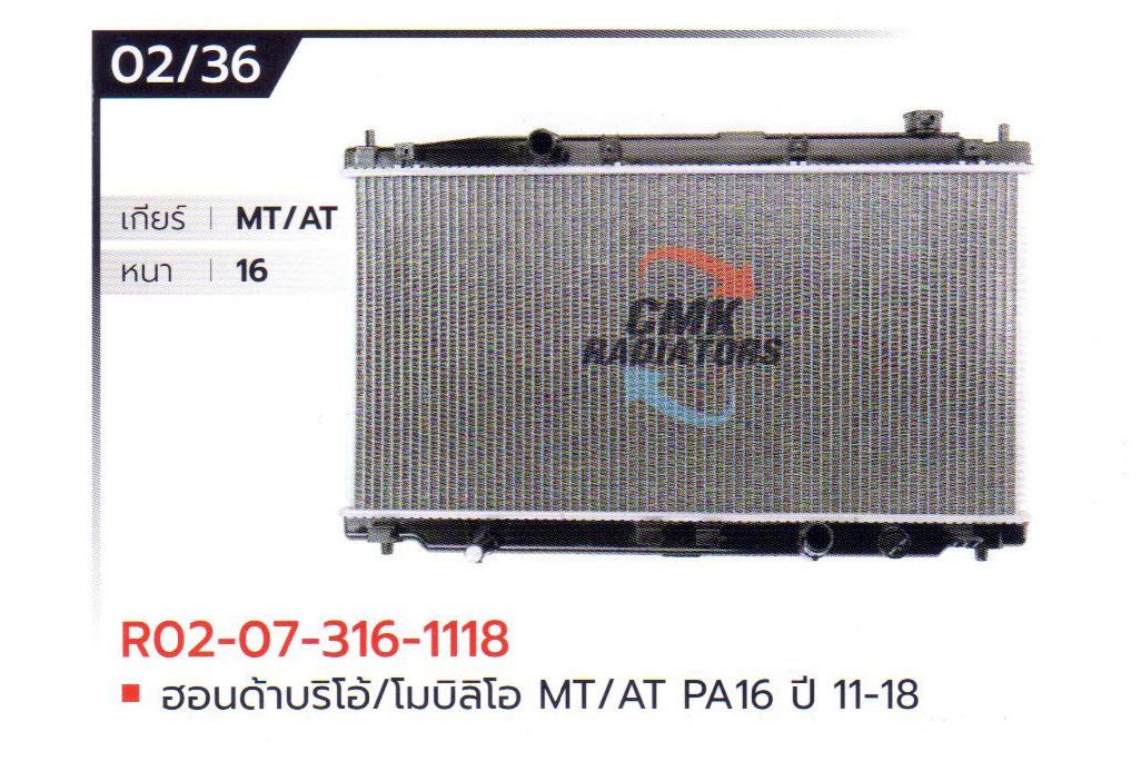 (CMK) R02-07-316-1118 ฮอนด้าบริโอ/โมบิลิโอ MT/AT PA16 ปี 11-18
