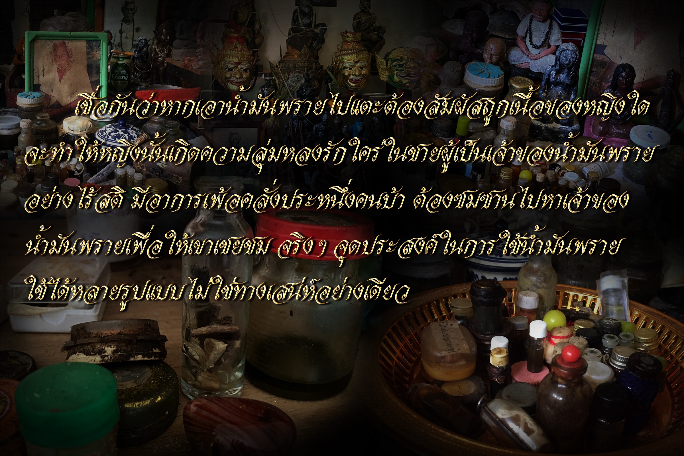 น้ำมันพรายสาว 21 ผูกคอตาย