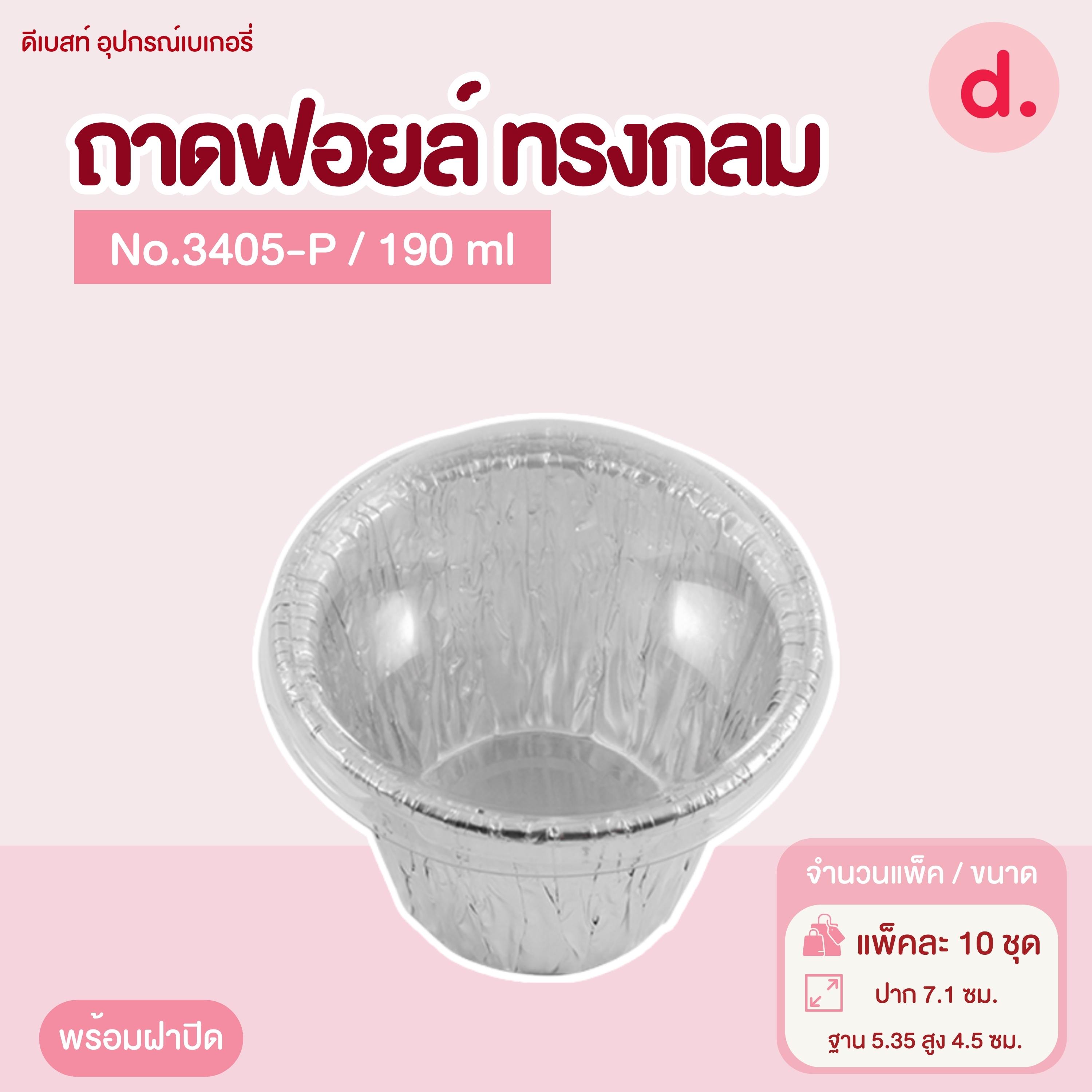 ถาดฟอยล์ Star Products 3405-P พร้อมฝา บรรจุ 10 ชิ้น/แพ็ค