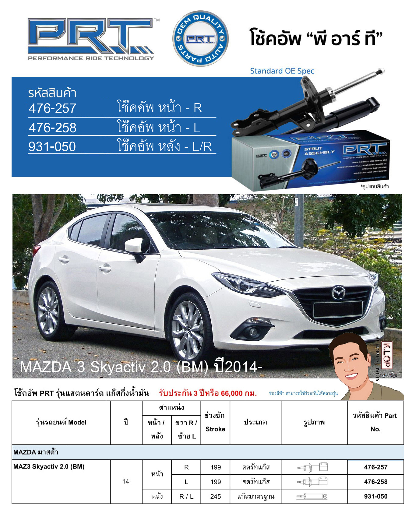 ชุดโช้คอัพ หน้า-หลัง (ยี่ห้อPRT มาตรฐานอเมริกา ประกัน 3 ปี) MAZDA 3 Skyactiv 2.0 (BM) ปี2014-