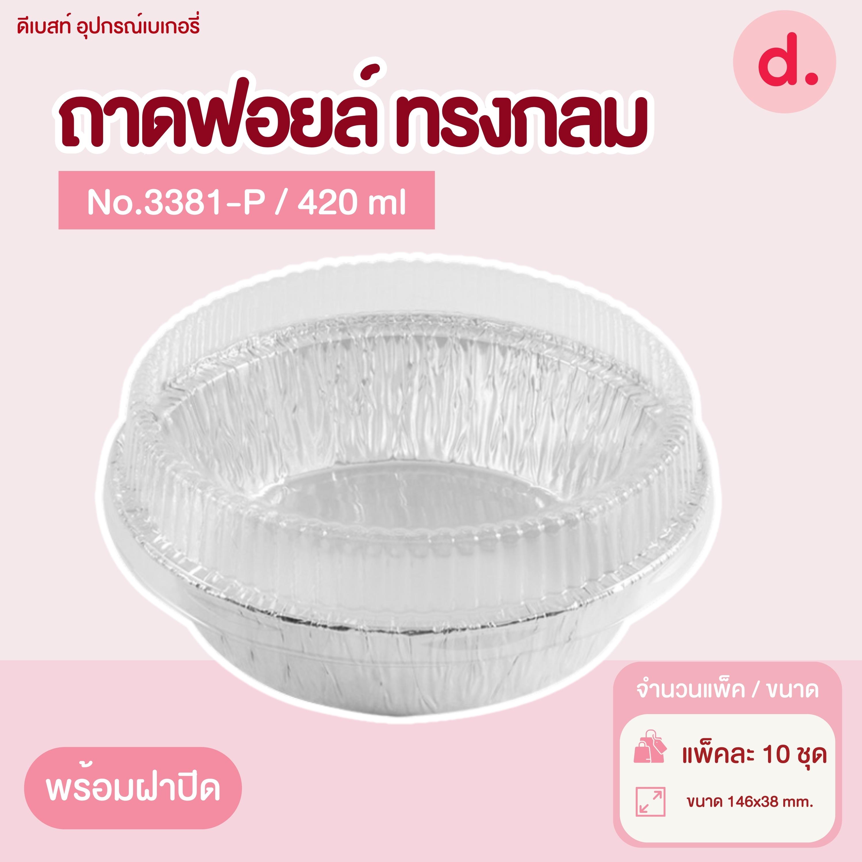 ถาดฟอยล์ Star Products 3381-P พร้อมฝา บรรจุ 10 ชิ้น/แพ็ค