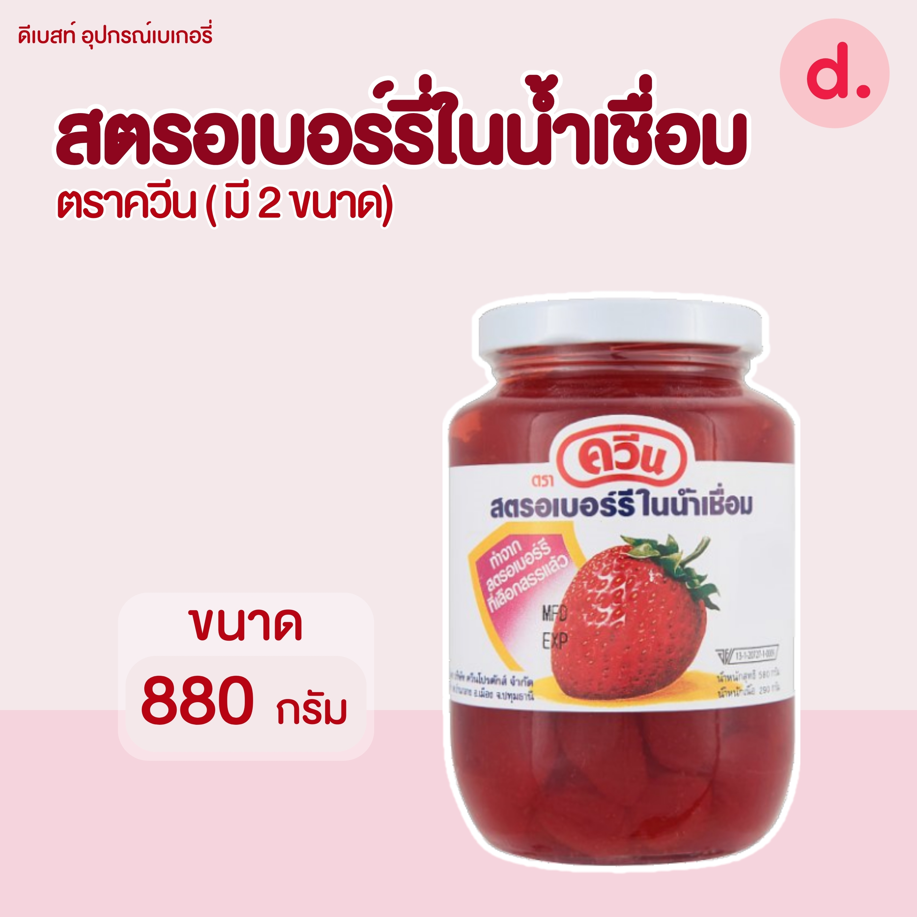 Queen สตรอเบอร์รี่ในน้ำเชื่อม มี 2 ขนาด