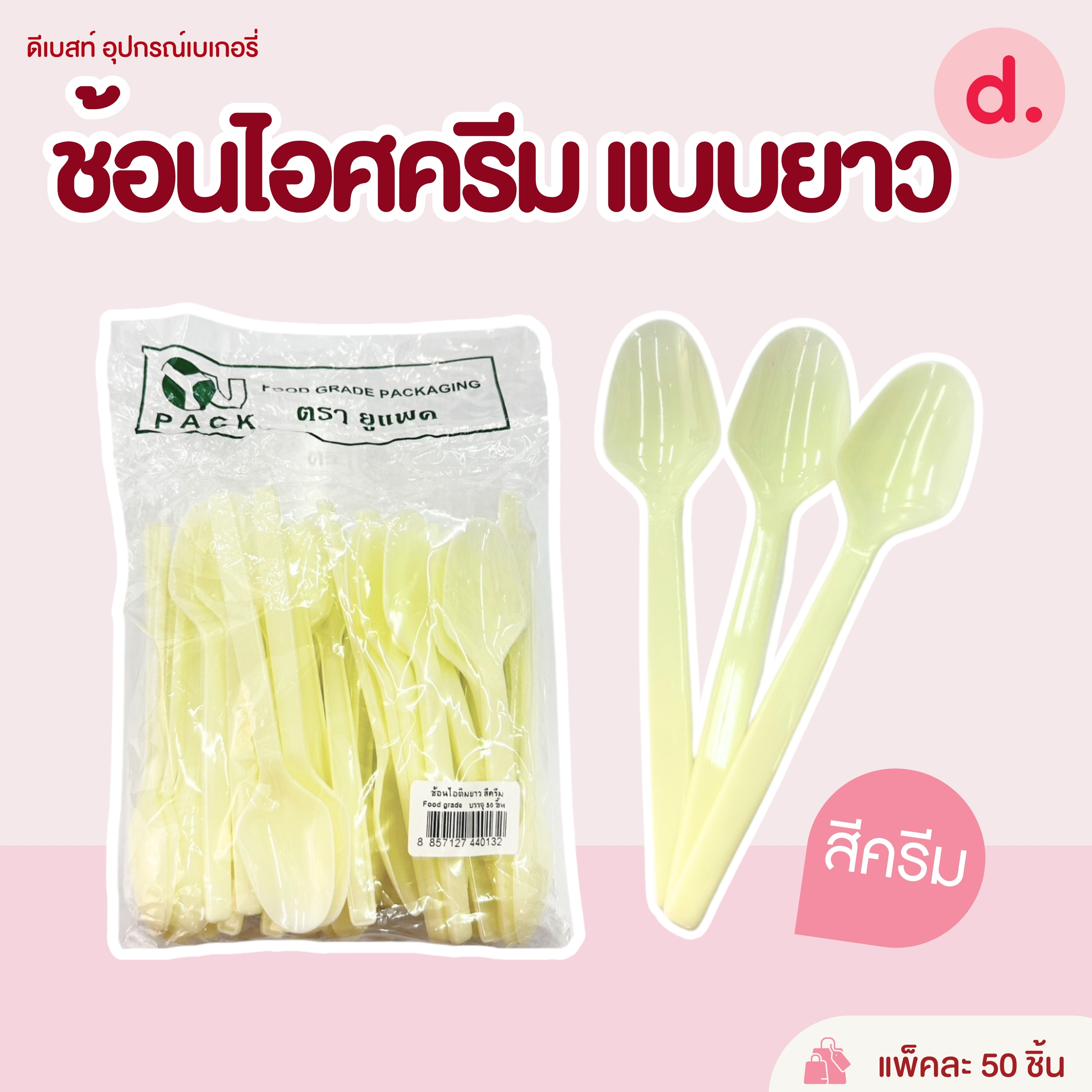 ช้อนส้อมขนม, ไอศครีม ช้อนพลาสติก (สีขาว-สีใส)