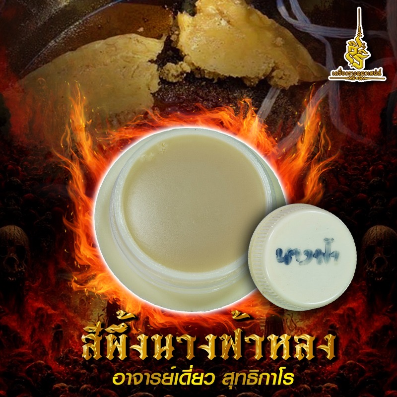 สีผึ้งนางฟ้าหลง อาจารย์เดี่ยว สุทธิกาโร T