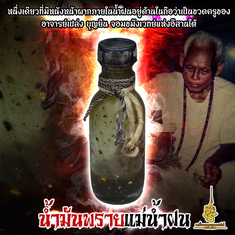 น้ำมันพรายแม่น้ำฝน ขวดครูของอาจารย์เปล่ง บุญยืน