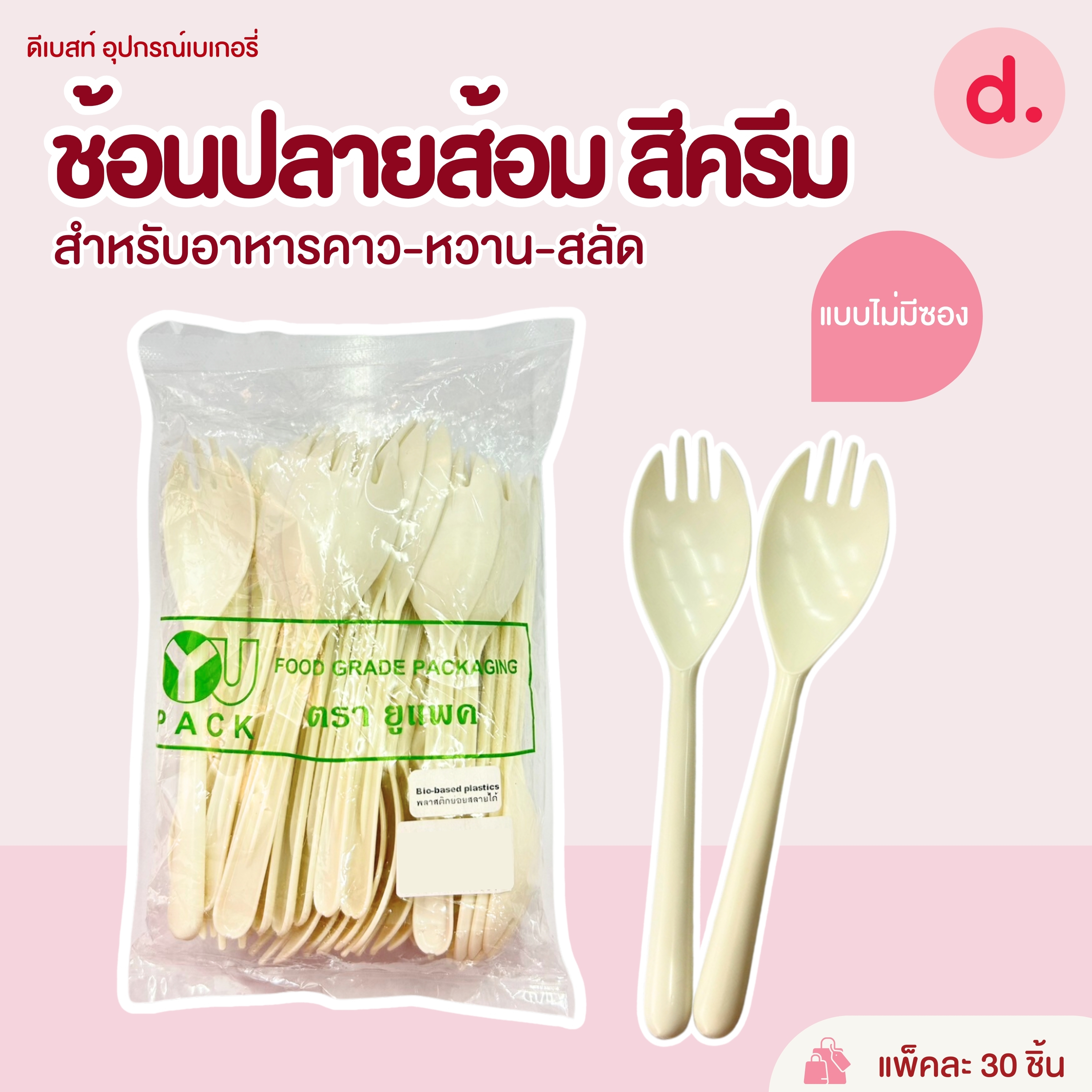 "ช้อน ส้อม ย่อยสลายได้ ปลอดภัย สามารถใช้กับอาหารได้ทั้งร้อนและเย็น