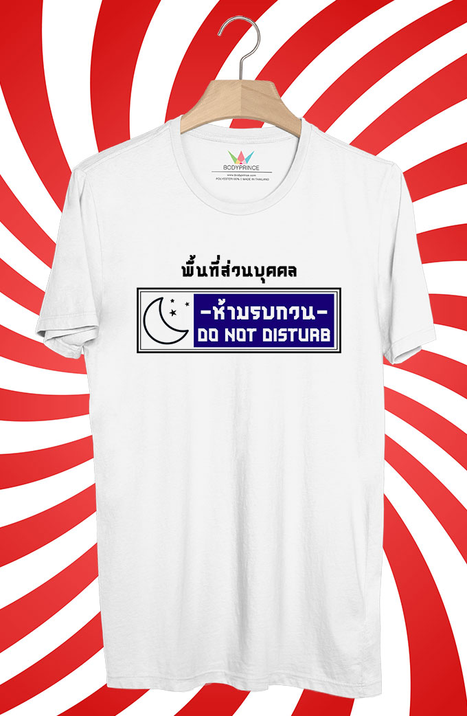 BP273 เสื้อยืด พื้นที่ส่วนบุคคล:ห้ามรบกวน