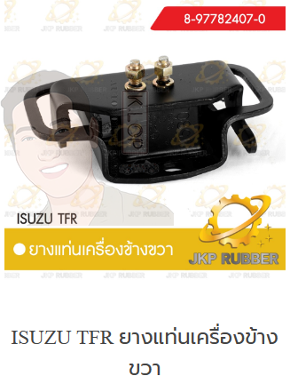 แท่นเครื่องขวา TFR ยี่ห้อ JKP (มาอุดงานไทยกันครับ)