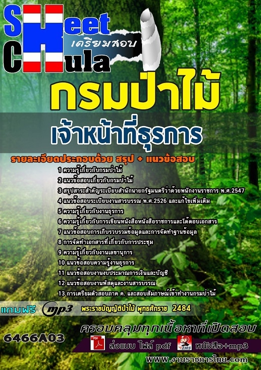 6466A03แนวข้อสอบ เจ้าหน้าที่ธุรการ กรมป่าไม้