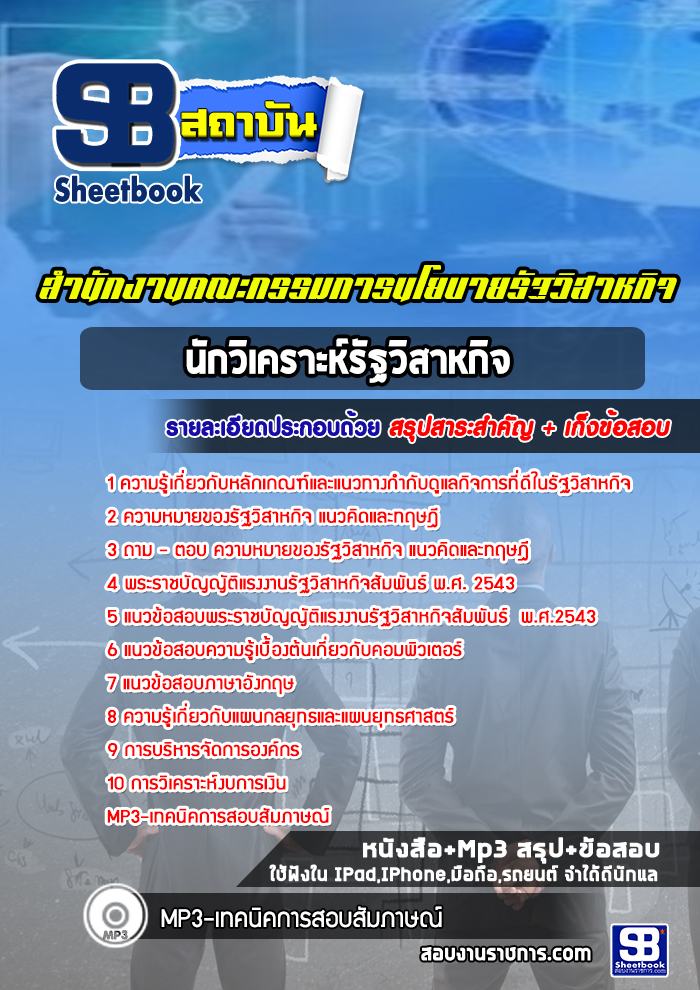 แนวข้อสอบนักวิเคราะห์รัฐวิสาหกิจ สำนักงานคณะกรรมการนโยบายรัฐวิสาหกิจ (สคร.)