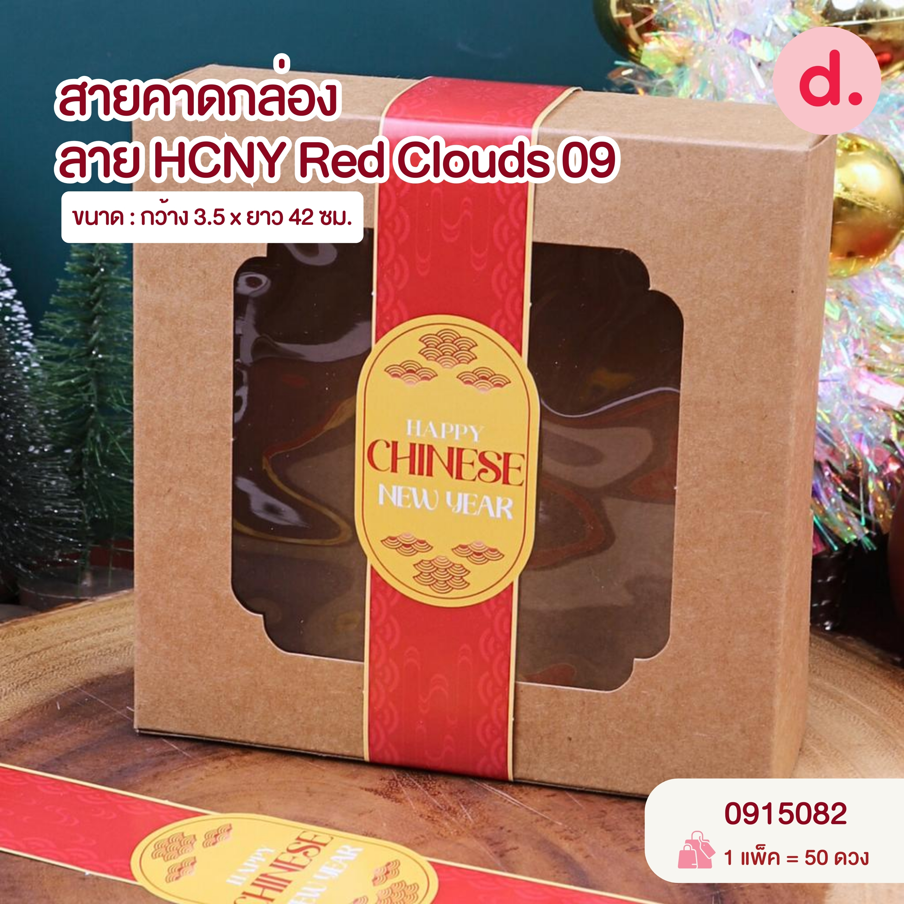 Chinese New Year ตรุษจีน กล่องขนม กล่องเบเกอรี่ สายคาด สติกเกอร์ ลายตรุษจีน