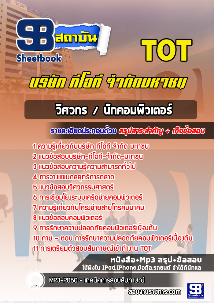 แนวข้อสอบวิศวกรคอมพิวเตอร์ TOT