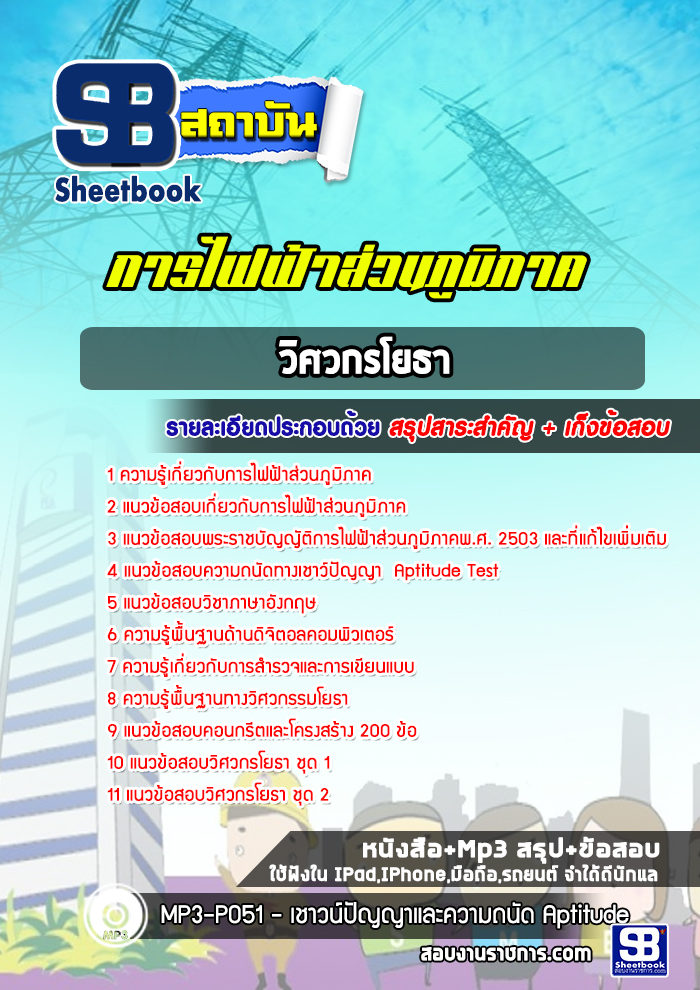 แนวข้อสอบวิศวกรโยธา การไฟฟ้าส่วนภูมิภาค (กฟภ)
