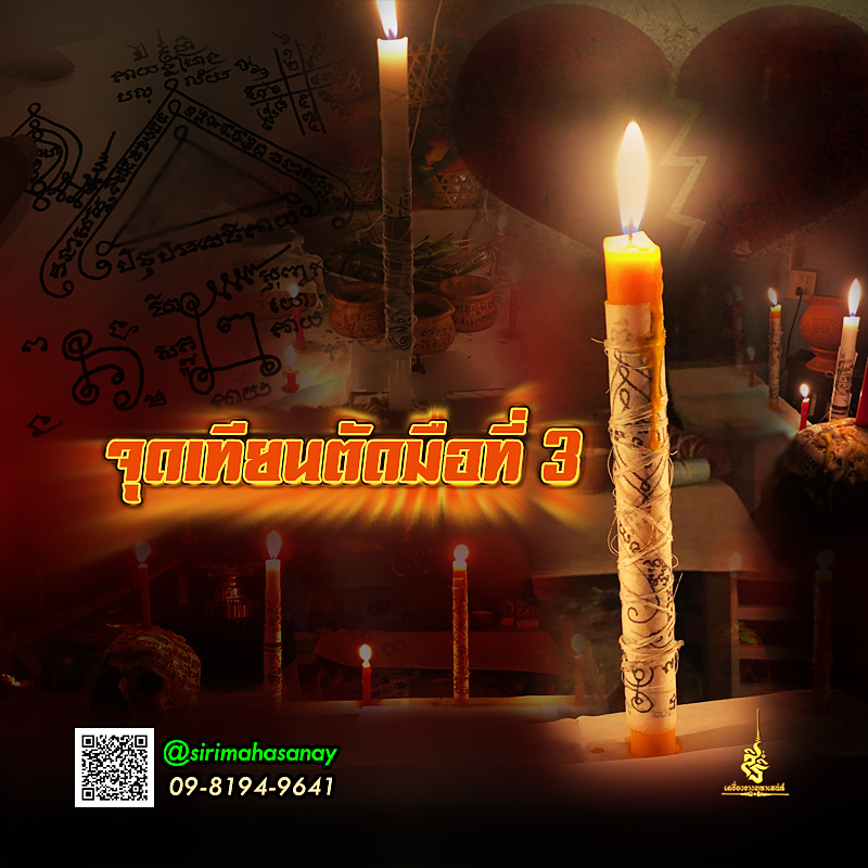 เทียนวิชาตาอินเทวดา(เทียนทำเลิก) อาจารย์เกื้อกูล
