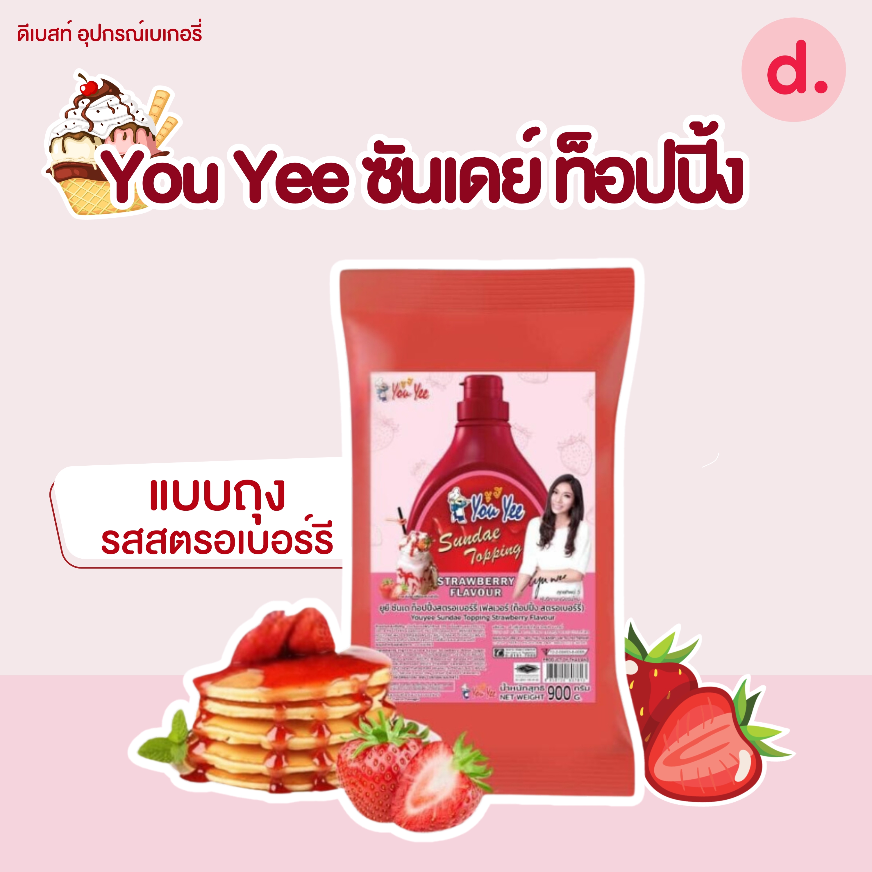 You Yee ซันเดย์ ท็อปปิ้ง มี 3 รสชาติ ขนาด 600 กรัม