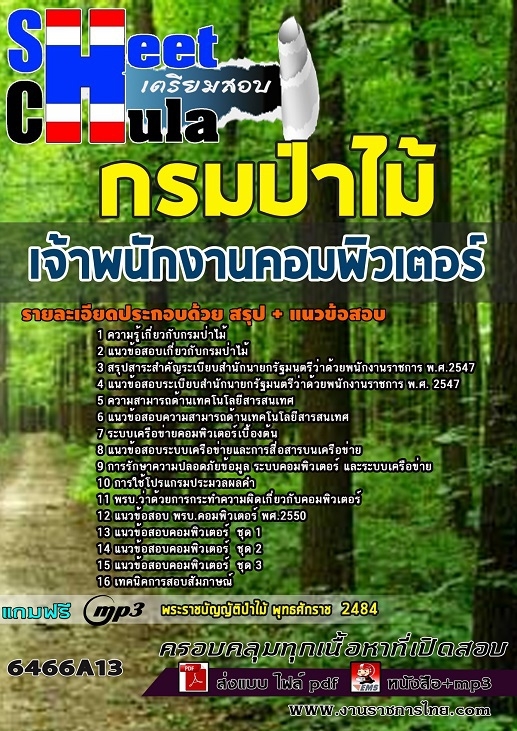 6466A13แนวข้อสอบ เจ้าพนักงานคอมพิวเตอร์ กรมป่าไม้