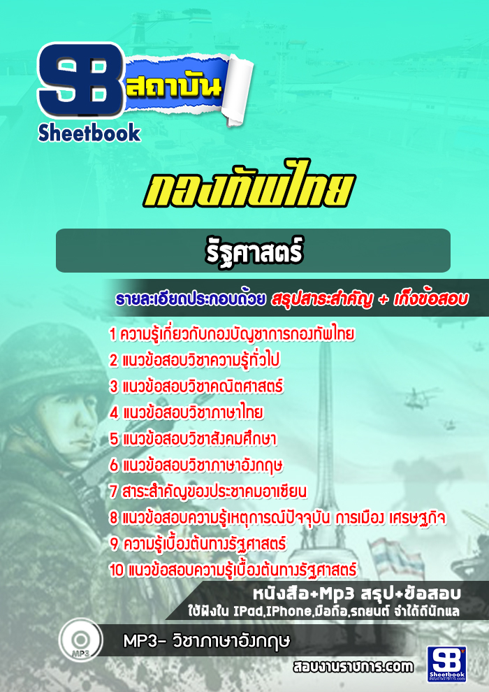 แนวข้อสอบรัฐศาสตร์ กองทัพไทย