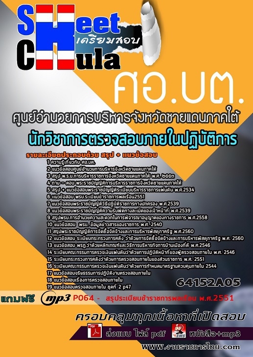 64152A05แนวข้อสอบ นักวิชาการตรวจสอบภายในปฏิบัติการ ศูนย์อำนวยการบริหารจังหวัดชายแดนภาคใต้ (ศอ.บต.)