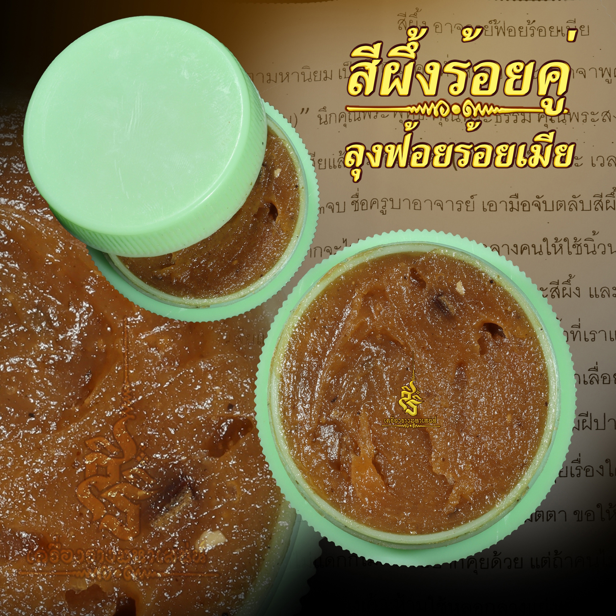 สีผึ้งร้อยคู่ ลุงฟ้อยร้อยเมีย