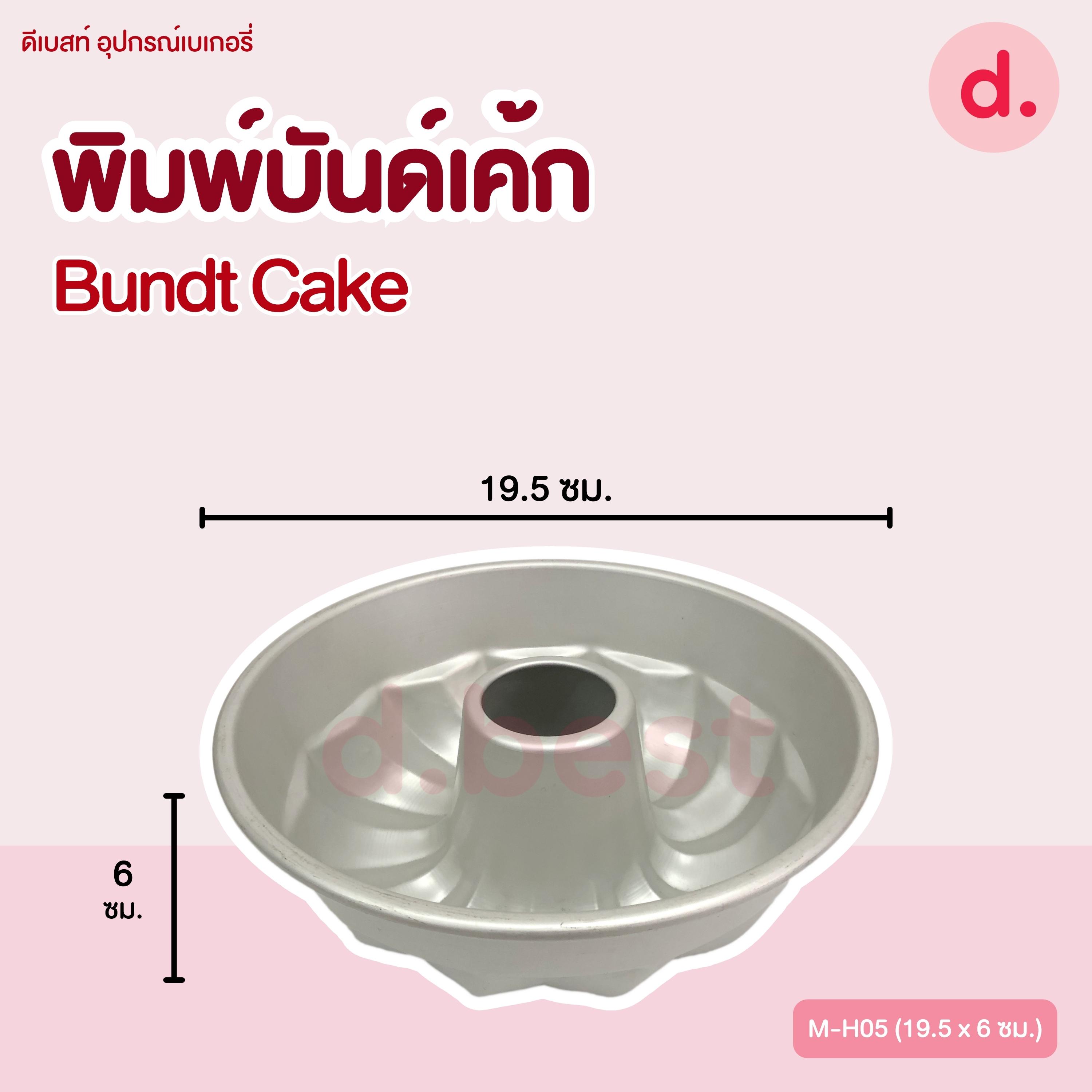 พิมพ์บันด์เค้ก Bundt Cake เลมอนด์เค้ก พิมพ์เค้กปล่อง
