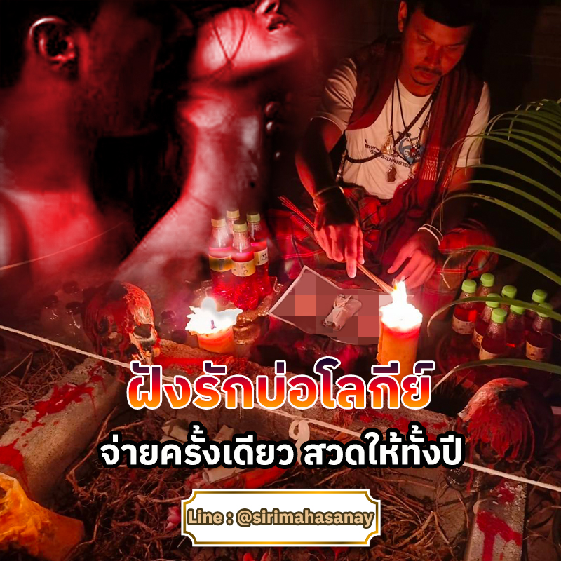 พิธีฝังรักบ่อโลกีย์