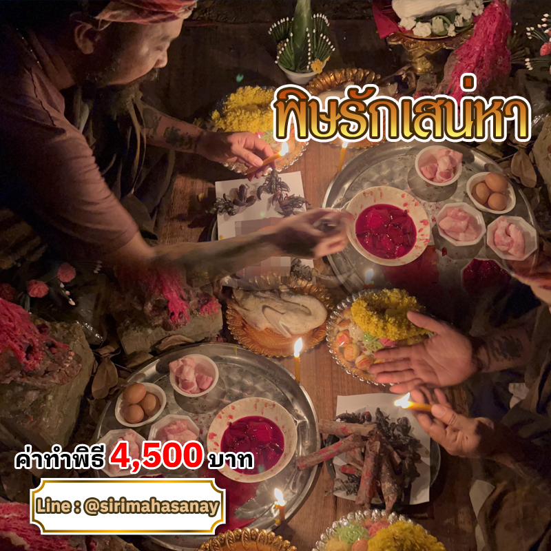 พิธีพิษรัก (ทำเสน่ห์สายอิสลาม) อาจารย์เดี่ยว สุทธิกาโร สำนักสักยันต์เข็มเสน่ห์บูรพา