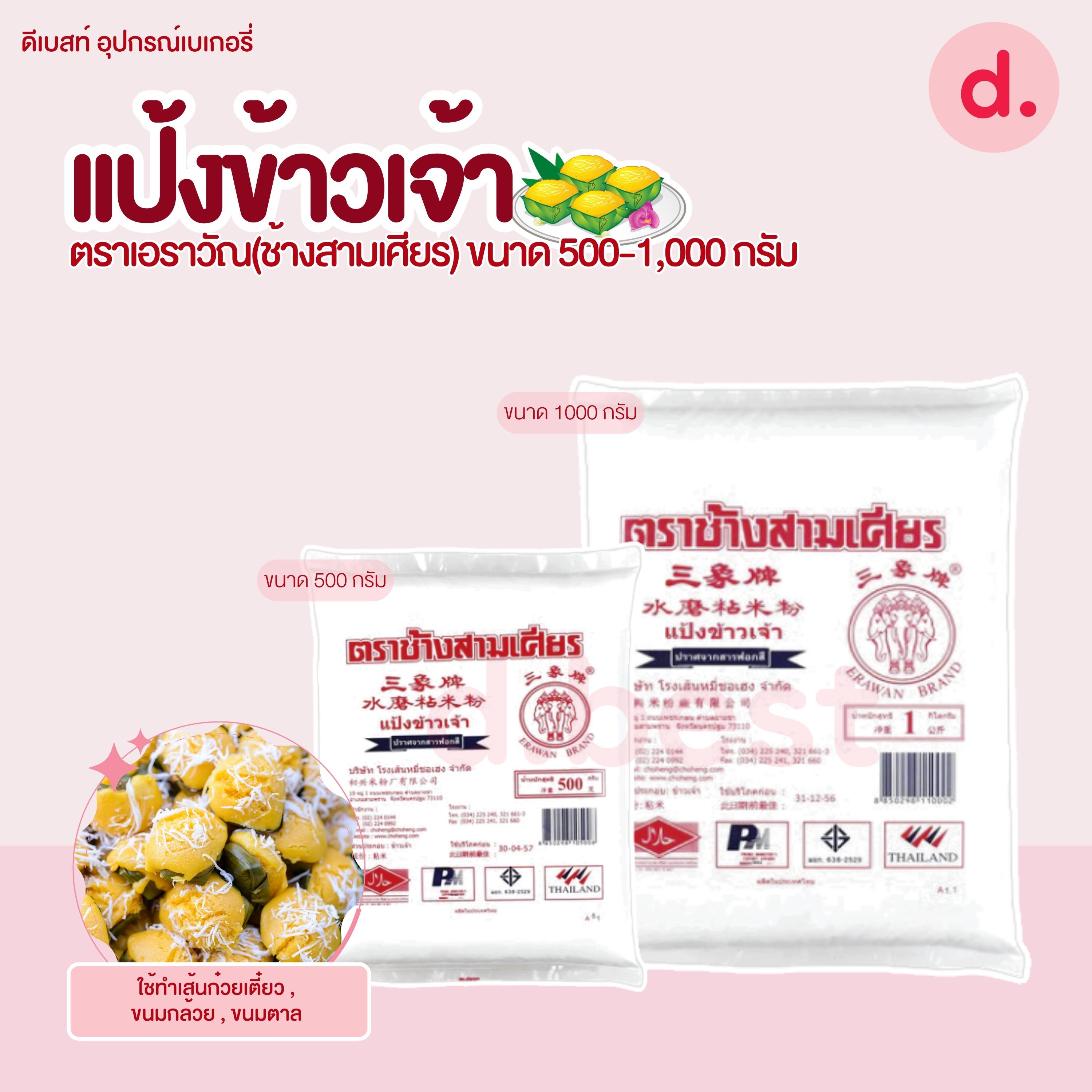 แป้งข้าวเจ้า ตราเอราวัณ(ช้างสามเศียร) มี 2 ขนาด