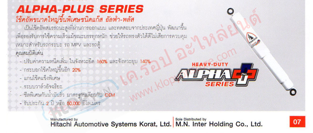(โช้คอัพ Tokico) รุ่น ALPHA-PLUS รถยนต์ทุกยี่ห้อ-ที่จำหน่าย