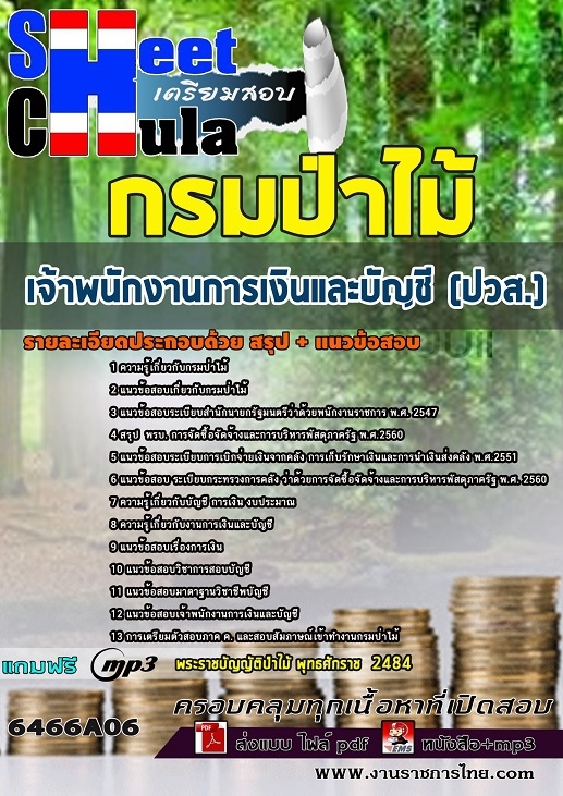 6466A06แนวข้อสอบ เจ้าพนักงานการเงินและบัญชี (ปวส.) กรมป่าไม้