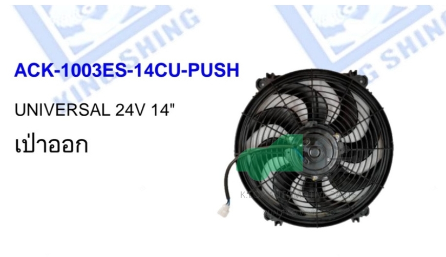 ACK-1003ES-14CU-PUSH มอเตอร์แผงพัดลม UNIVERSAL 24V 14" เป่าออก