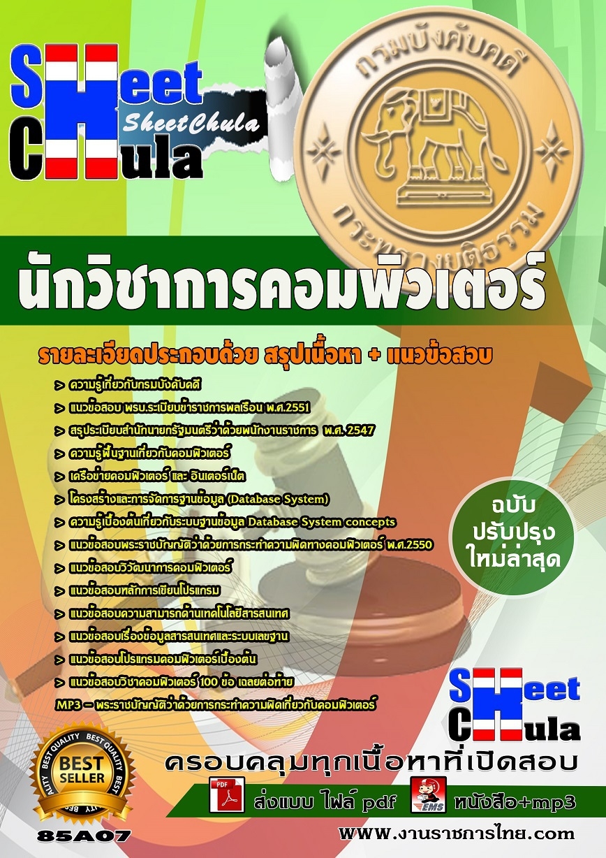 แนวข้อสอบ นักวิชาการคอมพิวเตอร์ กรมบังคับคดี (ปริญญาตรี)